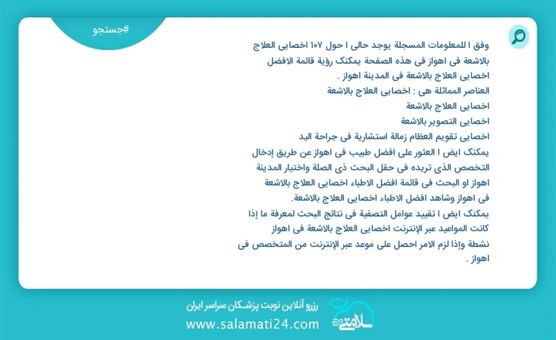 وفق ا للمعلومات المسجلة يوجد حالي ا حول298 اخصائي العلاج بالاشعة في اهواز في هذه الصفحة يمكنك رؤية قائمة الأفضل اخصائي العلاج بالاشعة في الم...